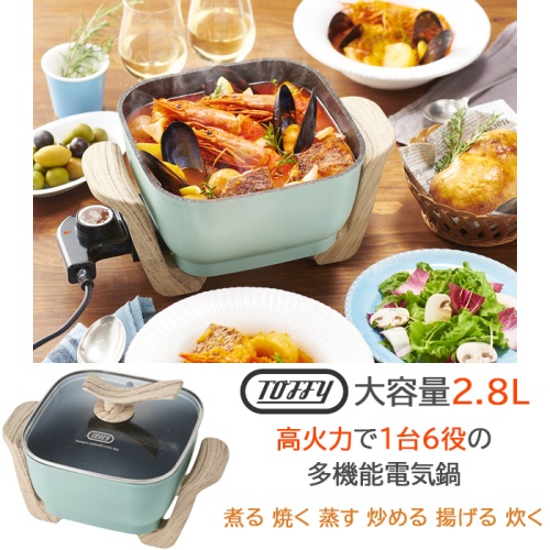 Toffy コンパクトマルチ電気鍋 Pale Aqua ペールアクア 煮る 焼く 蒸す 炒める 揚げる 炊くの調理可能 グリーン住宅ポイント交換商品おすすめ グリポ
