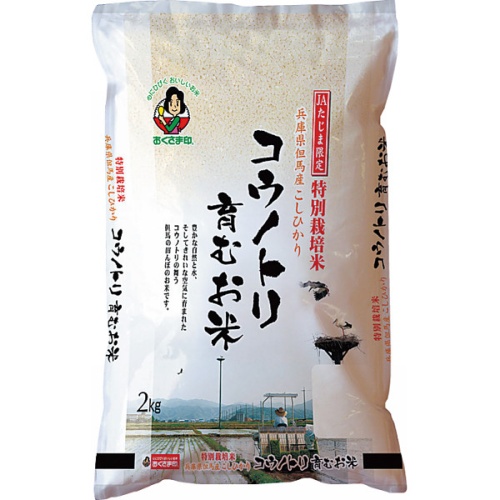【兵庫県】但馬産　特別栽培米コシヒカリ　コウノトリ育むお米（計８ｋｇ）　２ｋｇ×４袋 画像2