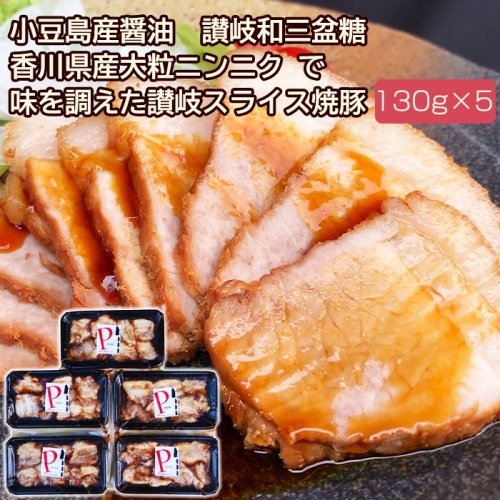 焼き豚Ｐ スライス焼豚 130g×24 安心してご購入 icqn.de