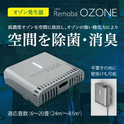 スタイル・アーキテクト株式会社　オゾン発生器 リモバＯＺＯＮＥ　低濃度オゾンを発生させオゾンの強酸化力で除菌消臭（REMOBA-OZ-01）　87,800 ポイント