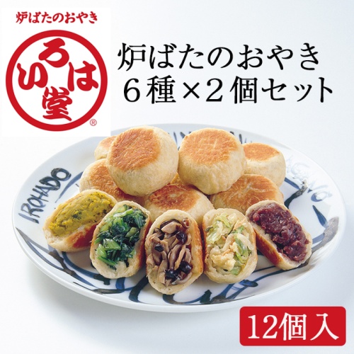いろは堂 炉ばたのおやき 6種セット 計12個詰合せ メイン画像