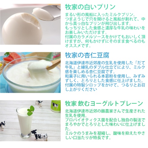 牧家　乳製品詰め合わせC(白いプリン、飲むヨーグルト、ももベリーラッシー　杏仁豆腐、プロボローネ）牧家人気の詰め合わせ 画像3