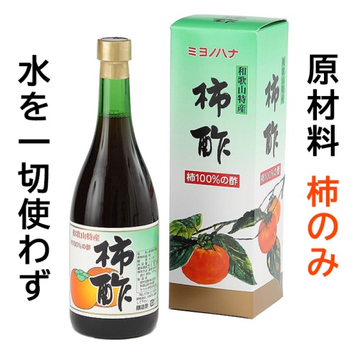 ミヨノハナの柿酢　720ml瓶　水を一滴たりとも加えていない、和歌山特産柿100％で作った酢　田村造酢 無添加