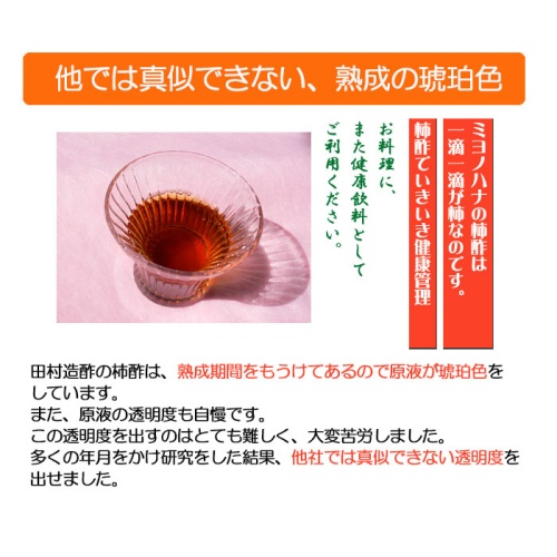 ミヨノハナの柿酢　720ml瓶　水を一滴たりとも加えていない、和歌山特産柿100％で作った酢　田村造酢 無添加 画像4