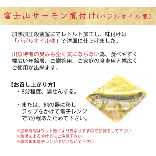 富士山サーモン煮付け(バジルオイル煮)　化粧箱入れ2個セット【かねはち】 画像4