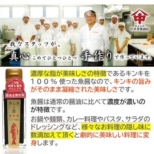 魚醤油 きんきの露(つゆ）×4本 　高級魚キンキ 北海道の中井英策商店 画像3