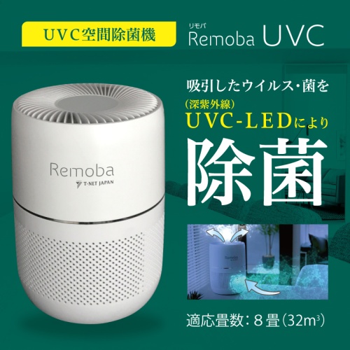 ＵＶ除菌 リモバＵＶＣ　機器にウイルスを吸引して深紫外線による除菌（REMOBA-UVC-01）