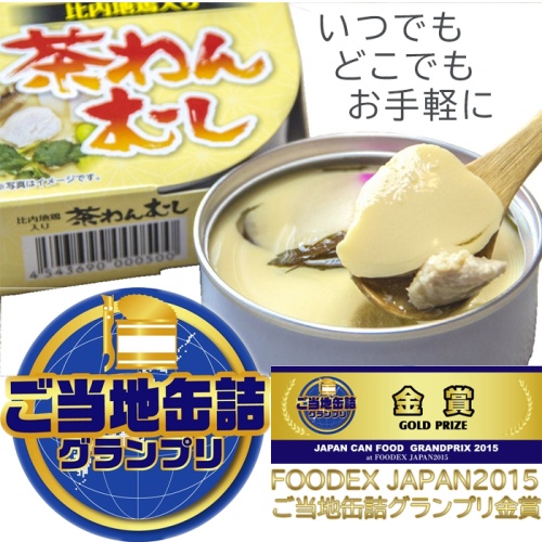 比内地鶏入り 茶わんむし 8缶セット FOODEX JAPAN 2015 金賞受賞 こまち食品 メイン画像