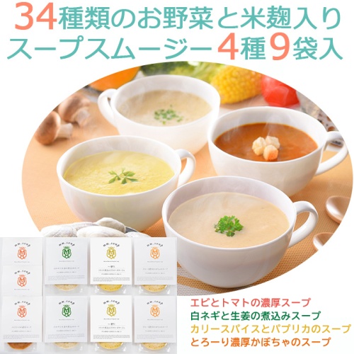 スープスムージー4種(エビとトマト、かぼちゃ、白ネギと生姜、カリーとパプリカ) 9個入  国産34種類の野菜と米麹入 メイン画像