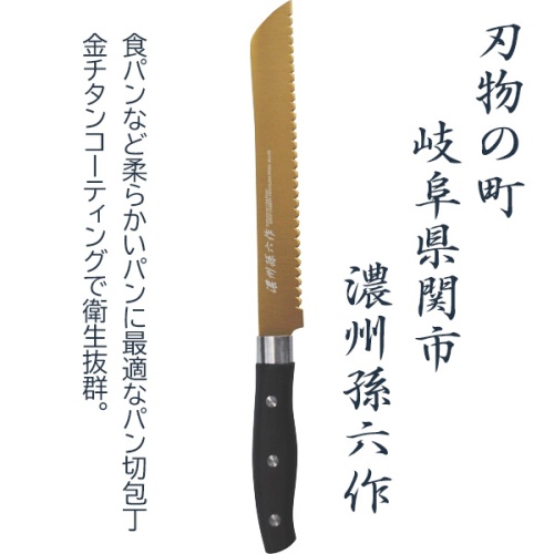 濃州孫六作　チタンコーティングパン切りナイフ　（刃渡り約190mm　金チタンコーティング）