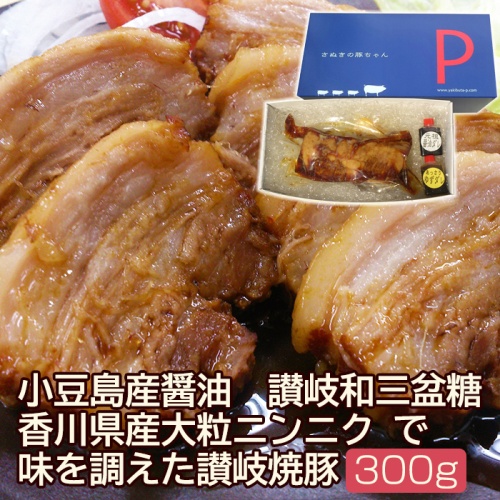 焼豚バラ肉300gギフトセット(YP-B300) メイン画像