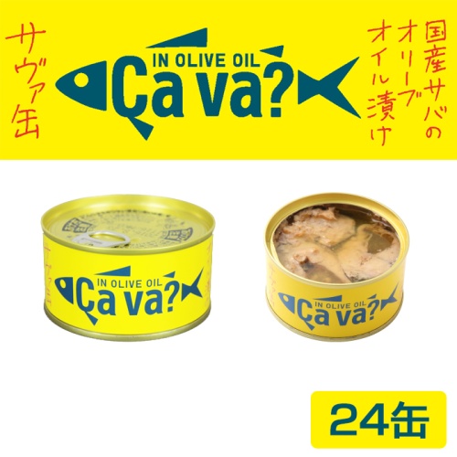 国産サバのオリーブオイル漬　サヴァ缶 １ケース24缶入 （cava?　サヴァ？） メイン画像
