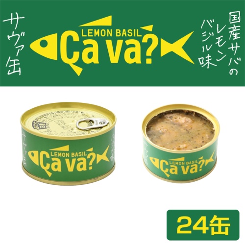 国産サバのオリーブオイル漬　サヴァ缶　レモンバジル味 １ケース24缶入（cava?　サヴァ？）
