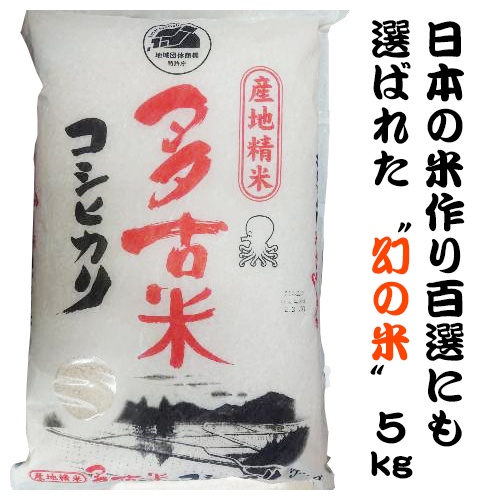 令和３年産新米　こしひかり　多古米５ｋｇ　日本の米づくり100選”にも選ばれた千葉県多古町自慢の美味しいお米 メイン画像