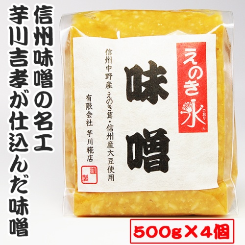 えのき氷味噌（500g×4個）