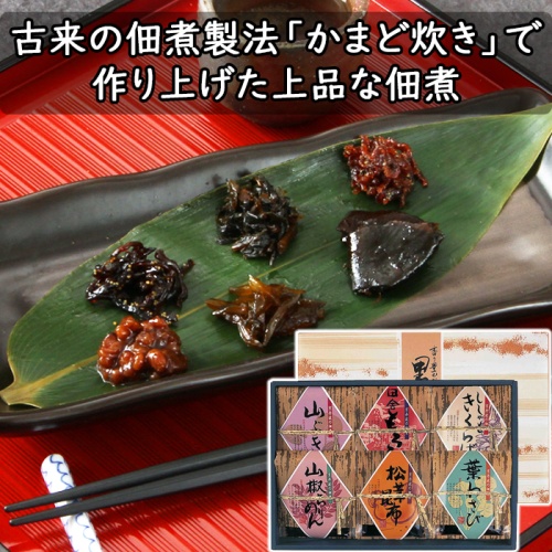 京丹波佃煮（つくだに） 直火釜戸炊き 里の味 6種セット　SA-30 メイン画像