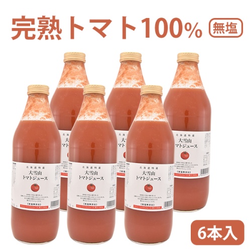 大雪山トマトジュース(無塩)　1000ml　6本　北海道産の2020年完熟トマトを使用！ メイン画像