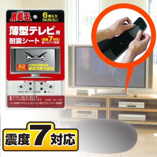 不動王 薄型テレビ用耐震シート (FFT-002)　家具転倒防止 画像2