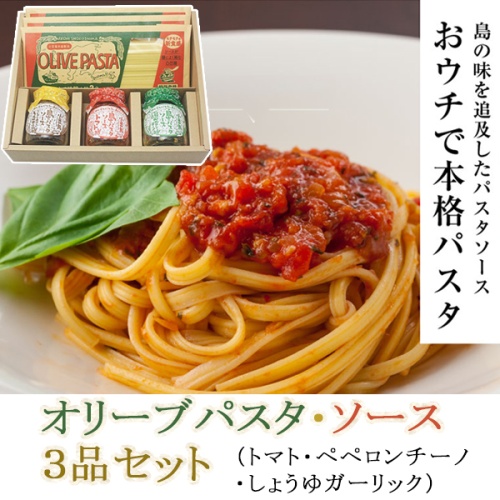 オリーブパスタ・ソース3品セット(しょうゆガーリック・トマト・ペペロンチーノ)(共栄食糧) メイン画像
