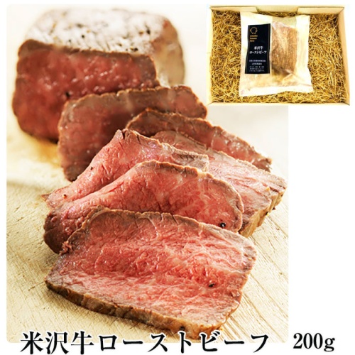 ファイン　米沢牛ローストビーフ　200g　日本三大和牛の一つ・米沢牛のモモ肉を贅沢に使用