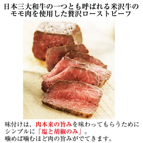 ファイン　米沢牛ローストビーフ　200g　日本三大和牛の一つ・米沢牛のモモ肉を贅沢に使用 画像3