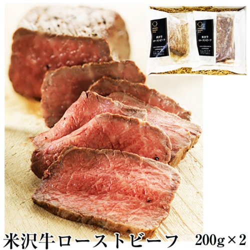 ファイン　米沢牛ローストビーフ　200g入×２袋　日本三大和牛の一つ・米沢牛のモモ肉を贅沢に使用 メイン画像