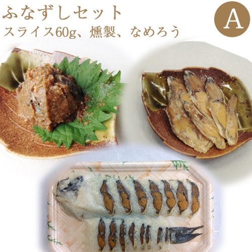 鮒寿司 鮒ずし ふなずしセットA（スライス60g、燻製、なめろう） メイン画像