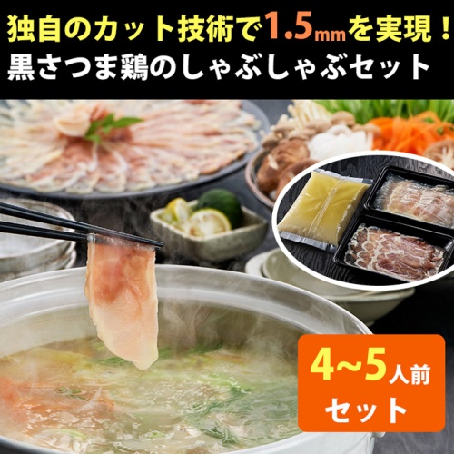 黒さつま鶏 しゃぶしゃぶセット（4～5人前）中華麺・黒さつま鶏ガラのスープ付き メイン画像