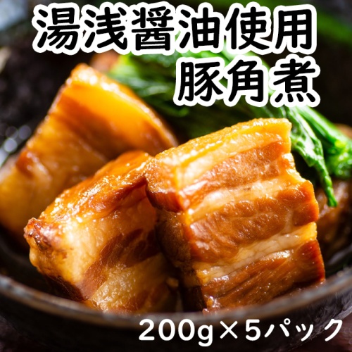 湯浅醤油豚角煮200g×5パック【蔵匠 樽仕込み醤油を使用】