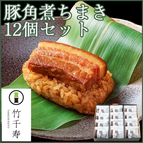竹千寿　笹ちまき豚角煮　12個セット メイン画像