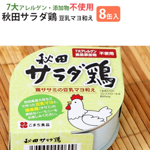 簡単お惣菜 秋田サラダ鶏８缶セット 3年保存 メイン画像