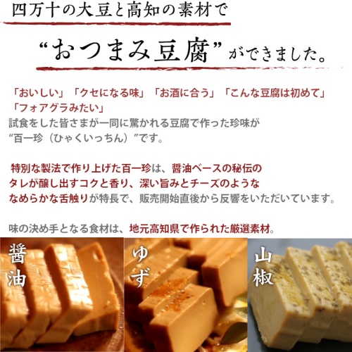 おつまみ豆腐セット（薫豆冨 2箱入×1、百一珍3箱　醤油・ゆず・山椒×各1箱） 画像4