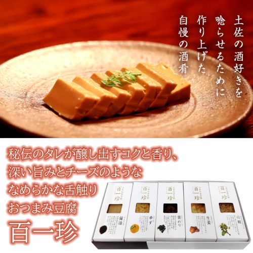 土佐伝承豆腐　百一珍 ギフトセット（醤油、青のり、山椒、生姜、ゆず） メイン画像