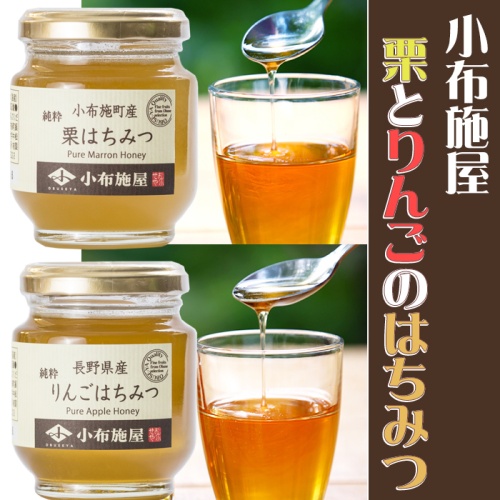 栗とりんごのはちみつセット　希少な長野県産の栗とりんごの花から採った蜂蜜　160g瓶各1本