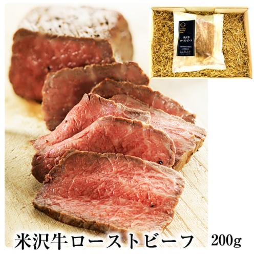 ファイン　米沢牛ローストビーフ　200g　日本三大和牛の一つ・米沢牛のモモ肉を贅沢に使用 メイン画像