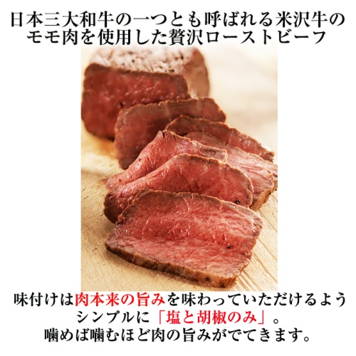 ファイン　米沢牛ローストビーフ　200g入×２袋　日本三大和牛の一つ・米沢牛のモモ肉を贅沢に使用 画像3