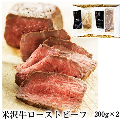 ファイン　米沢牛ローストビーフ　200g入×２袋　日本三大和牛の一つ・米沢牛のモモ肉を贅沢に使用 メイン画像