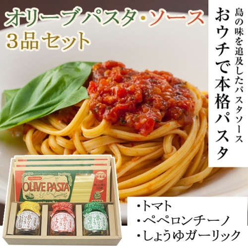 オリーブパスタ・ソース3品セット(しょうゆガーリック・トマト・ペペロンチーノ)(共栄食糧) メイン画像