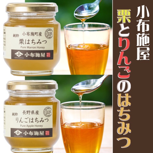 栗とりんごのはちみつセット　希少な長野県産の栗とりんごの花から採った蜂蜜　160g瓶各1本