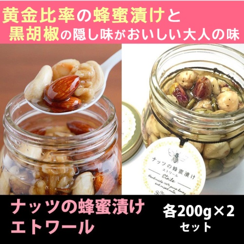 ナッツの蜂蜜漬け 200g +エトワール 200g の2種セット【MY HONEY マイハニー】