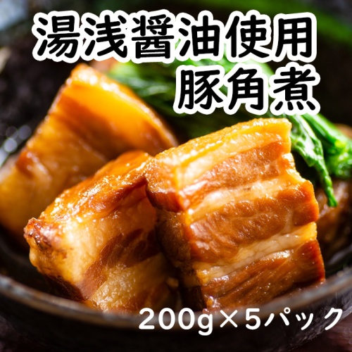湯浅醤油豚角煮200g×5パック【蔵匠 樽仕込み醤油を使用】